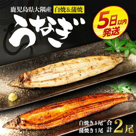 【ふるさと納税】\5営業日以内発送/ うなぎ 訳あり 千歳鰻の白焼・蒲焼き セット | ふるさと納税 うなぎ 国産 訳あり 鰻 国産 白焼き 刻み鰻 蒲焼 ウナギ 冷凍 小分け 真空パック 鹿児島 大隅 大崎町 ふるさと 人気 送料無料