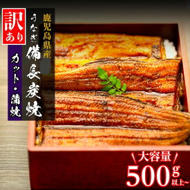 【ふるさと納税】【訳あり】 鹿児島県大隅産 選べる 鹿児島県産 うなぎ長蒲焼 カット蒲焼 | ふるさと納税 うなぎ 高級 ウナギ 鰻 国産 蒲焼 蒲焼き カット たれ 九州地焼き 地焼き 備長炭焼 鹿児島 大隅 大崎町 ふるさと 人気 送料無料