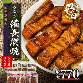 【ふるさと納税】 土用丑の日 うなぎ 備長炭焼 鰻 うな丼 パック 700g 770g | ふるさと納税 うなぎ 高級 ウナギ 鰻 丑の日 国産 蒲焼 蒲焼き たれ うな丼 鰻丼 小分け 鹿児島 大隅 大崎町 ふるさと 人気 送料無料