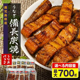 【ふるさと納税】うなぎ 備長炭焼 うな丼 パック 700g | ふるさと納税 うなぎ 高級 ウナギ 鰻 丑の日 国産 蒲焼 蒲焼き たれ うな丼 鰻丼 小分け 鹿児島 大隅 大崎町 ふるさと 人気 送料無料