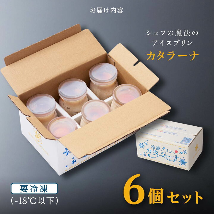 【ふるさと納税】シェフの魔法の アイス プリン カタラーナ 6個 セット ふるさと納税 プリン アイスプリン アイス アイスクリーム シャーベット スイーツ デザートおやつ お菓子 鹿児島 大崎町 ふるさと 人気 送料無料 鹿児島県大崎町 カタラーナ 約 200g × 1本 シマ桑 スイーツ 菓子 お菓子 洋菓子 デザート 濃厚 焼きプリン 滑らかな舌触り 表面 カリカリ 食品 お取り寄せ 冷凍 急速冷凍 島のケーキ屋さん 鹿児島県 知名町 送料無料
