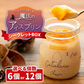 【ふるさと納税】【訳あり】 選べる 魔法のアイスプリン〜シェフの気まぐれワクワクシークレットBOX | 訳あり プリン ぷりん アイス カタラーナ チーズ スイーツ フルーツ マンゴー イチゴ ベリー パッションフルーツ お菓子 詰め合わせ 詰合せ 大崎町