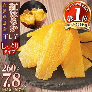 高評価★4.55以上！ 国産 無添加 干し芋 紅はるか ほ...