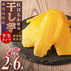 干し芋 高レビュー 4.5以上 ほしいも 紅はるか さつまいも お菓子 おやつ | ふるさと納税 干し芋 紅はるか 菓子 おやつ べにはるか 干しいも さつまいも いも さつま芋 芋 無添加 無着色 国産 スイーツ デザート 鹿児島 大崎町 ふるさと 人気 送料無料