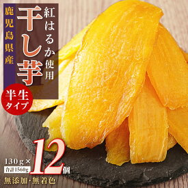 【ふるさと納税】高評価★4.9以上！ 国産 無添加 干し芋 紅はるか 12個セット 20000円 | ふるさと納税 干し芋 干しいも ほしいも 紅はるか べにはるか さつまいも 無添加 無着色 国産 お菓子 おやつ スイーツ デザート 鹿児島 大崎町 ふるさと 人気 送料無料