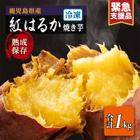 【ふるさと納税】 【 緊急支援品 】 紅はるか 冷凍 焼き芋 1kg×1袋...