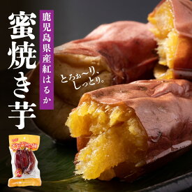 【ふるさと納税】 鹿児島県産　焼き芋 紅はるか 蜜焼き芋 | ふるさと納税 焼き芋 紅はるか べにはるか さつまいも 無添加 無着色 国産 スイーツ お菓子 おやつ 鹿児島 大崎町 ふるさと 人気 送料無料
