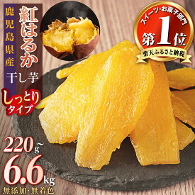 【ふるさと納税】高評価★4.55以上！ 国産 無添加 干し芋 紅はるか ほしいも さつまいも お菓子 おやつ 4000円 ~ 60000円 | ふるさと納税 干し芋 菓子 べにはるか 干しいも いも さつま芋 芋 無着色 国産 スイーツ デザート 10000円 鹿児島 大崎町 ふるさと 人気 送料無料