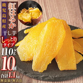 【ふるさと納税】高評価★4.55以上！ 国産 無添加 干し芋 紅はるか ほしいも さつまいも お菓子 おやつ 4000円 ~ 60000円 | ふるさと納税 干し芋 菓子 べにはるか 干しいも いも さつま芋 芋 無着色 国産 スイーツ デザート 10000円 鹿児島 大崎町 ふるさと 人気 送料無料