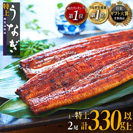 【ふるさと納税】ギフト大賞受賞！総合ランキング1位 うなぎ 国産 鰻 蒲焼き 1尾 〜 2尾 200g 330g | ふるさと納税 うなぎ 高級 長蒲焼 鰻 訳あり 不揃い 限定 ウナギ unagi 丑の日 鹿児島 大崎町 ふるさと 人気 ランキング 送料無料