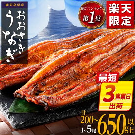 【ふるさと納税】【最短3営業日出荷】9月30日受付終了 ギフト大賞受賞 ランキング 1位 うなぎ 国産 鰻 蒲焼き 1尾 〜 5尾 200g 〜 650g | ふるさと納税 うなぎ 高級 長蒲焼 鰻 訳あり 不揃い 限定 ウナギ unagi 丑の日 鹿児島 大崎町 ふるさと 人気 ランキング 送料無料