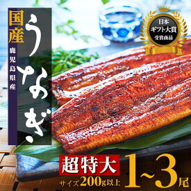 【ふるさと納税】うなぎ 超特大 長蒲焼 1尾 200g 3尾 600g | ふるさと納税 うなぎ 高級 ウナギ 鰻 丑の日 国産 蒲焼 蒲焼き たれ 鹿児島 大隅 大崎町 ふるさと 人気 送料無料