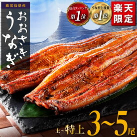 【ふるさと納税】【楽天限定】 ギフト大賞受賞！総合ランキング1位！うなぎ 鰻 長蒲焼3~5尾 | ふるさと納税 うなぎ 高級 ウナギ 鰻 訳あり 国産 蒲焼 蒲焼き たれ 鹿児島 大隅 大崎町 ふるさと 人気 送料無料 おすすめ