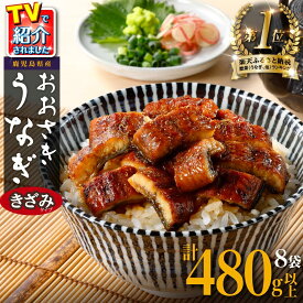 【ふるさと納税】ランキング1位獲得！ ＜ヒルナンデス！で紹介されました＞ うなぎ きざみ 鰻 小分け 8袋 | ふるさと納税 うなぎ 鰻 訳あり 高級 ウナギ 鰻 丑の日 国産 蒲焼 蒲焼き たれ 鹿児島 大隅 大崎町 ふるさと 人気 送料無料