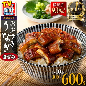 【ふるさと納税】【満足度93%】ランキング1位獲得！ ＜ヒルナンデス！で紹介されました＞ うなぎ きざみ 鰻 小分け 5袋 10袋 | ふるさと納税 うなぎ 鰻 訳あり 高級 ウナギ 鰻 丑の日 国産 蒲焼 蒲焼き たれ 鹿児島 大隅 大崎町 ふるさと 人気 送料無料 おすすめ