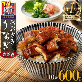 【ふるさと納税】ランキング1位獲得！ ＜ヒルナンデス！で紹介されました＞ うなぎ きざみ 鰻 小分け 5袋 8袋 10袋 | ふるさと納税 うなぎ 鰻 訳あり 高級 ウナギ 鰻 丑の日 国産 蒲焼 蒲焼き たれ 鹿児島 大隅 大崎町 ふるさと 人気 送料無料