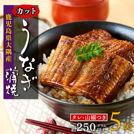 【ふるさと納税】うなぎ 総合ランキング上位獲得 選べる 鰻 国産 長蒲焼 カット蒲焼 250g 〜 500g | ふるさと納税 うなぎ 高級 ウナギ 鰻 蒲焼 蒲焼き たれ うな重 ひつまぶし 小分け タレ 山椒 鹿児島 大隅 大崎町 ふるさと 人気 ランキング 送料無料