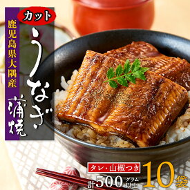 【ふるさと納税】うなぎ 総合ランキング上位獲得 選べる 鰻 国産 長蒲焼 カット蒲焼 250g 〜 500g | ふるさと納税 うなぎ 高級 ウナギ 鰻 蒲焼 蒲焼き たれ うな重 ひつまぶし 小分け タレ 山椒 鹿児島 大隅 大崎町 ふるさと 人気 ランキング 送料無料