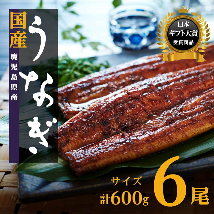 楽天市場】【ふるさと納税】鹿児島県産うなぎ長蒲焼6尾(約100g×6尾) | 鹿児島 大崎町 鰻 うなぎ ウナギ 国産 蒲焼 たれ 人気 : 鹿児島県大崎町 楽天市場】【ふるさと納税】鹿児島県産うなぎ長蒲焼6尾(約100g×6尾) | 鹿児島 大崎町 鰻 うなぎ ウナギ 国産 蒲焼 たれ 人気 : 鹿児島県大崎町