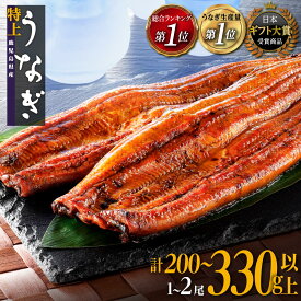 【ふるさと納税】ギフト大賞受賞！総合ランキング1位 うなぎ 国産 鰻 蒲焼き 1尾 〜 2尾 200g 330g | ふるさと納税 うなぎ 高級 長蒲焼 鰻 訳あり 不揃い 限定 ウナギ unagi 丑の日 鹿児島 大崎町 ふるさと 人気 ランキング 送料無料