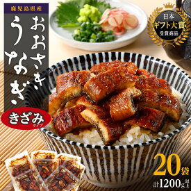 【ふるさと納税】ヒルナンデス！で紹介されました うなぎ きざみ 鰻 小分け 20袋 1200g | ふるさと納税 うなぎ 高級 ウナギ 鰻 丑の日 国産 蒲焼 蒲焼き たれ 鹿児島 大隅 大崎町 ふるさと 人気 送料無料