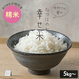 【ふるさと納税】米 なつほのか（幸せ米）5kg / 10kg 令和7年産 鹿児島県産 新米 | ふるさと納税 白米 お米 精米 ブランド米 弁当 ごはん ご飯 おにぎり 5キロ 10キロ 鹿児島県 大崎町 お取り寄せ 送料無料