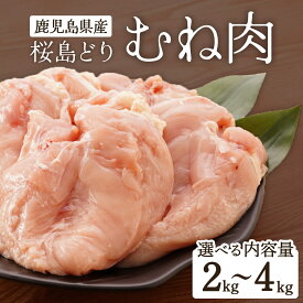 【ふるさと納税】桜島どり （ むね肉 ）| 鶏むね肉 鳥 鶏肉 鳥胸 肉 鹿児島