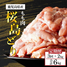 【ふるさと納税】 鹿児島県産 桜島どり 鶏もも肉 | もも肉 鳥もも肉 モモ肉 鳥もも 鶏もも 地鶏 肉 お肉 精肉 鶏肉 鶏 鳥 食品 食べ物 鳥肉 とり 鹿児島県大崎町 九州 特産品 お取り寄せ 国産 名産品 グルメ ご当地