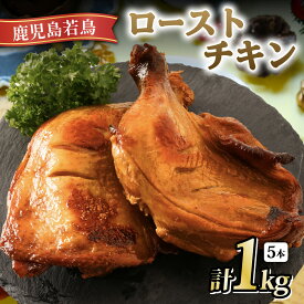 【ふるさと納税】 鹿児島 若鶏 ごて焼 【 ローストチキン 5本パック 】 | 鳥肉 鶏肉 鶏 骨付き鳥 骨付き肉 骨付きもも肉 骨付きチキン ご手焼き 鶏もも肉 鳥もも肉 もも肉 ロースト チキン 肉 お肉 パック 鹿児島県大崎町 お取り寄せグルメ