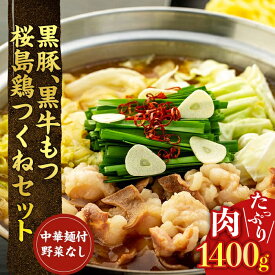 【ふるさと納税】 黒豚 ・ 黒牛もつ ・ 桜島鶏 つくね お鍋セット 【中華麺つき野菜なしVer】 | セット 鍋セット もつ鍋 牛もつ 黒牛 もつ モツ 牛ホルモン 豚肉 豚バラ肉 ロース肉 スライス肉 鳥肉 鶏肉 牛肉 和牛 牛 豚 鹿児島県大崎町 グルメ お取り寄せ