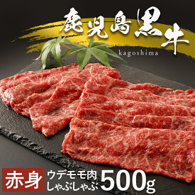 【ふるさと納税】 鹿児島黒牛 赤身 しゃぶしゃぶ 用 | 牛肉 牛 赤身肉 赤身 しゃぶしゃぶ肉 しゃぶしゃぶ用 肉 お肉 精肉 和牛 鹿児島県大崎町 鹿児島県産 九州産 特産品 お取り寄せ 大崎町 取り寄せ お土産 名産