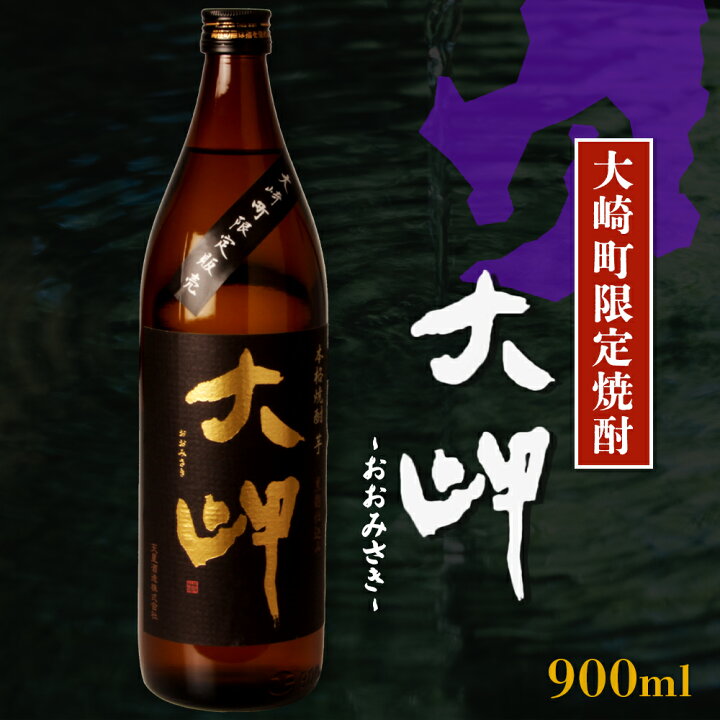 大岬 赤芋仕込み 天星酒造 希少 拠っ