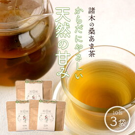 【ふるさと納税】プレミアムブレンド茶「桑あま茶3袋」 | 鹿児島 鹿児島県 鹿児島県大崎町 お取り寄せ 茶 お茶 ブレンド茶 桑茶 大崎町 大崎 おすすめ 桑の葉茶 甘茶 あま茶 桑あま茶 桑の葉 くわ茶 国産 オーガニック 九州 お土産 支援 健康茶 飲料 支援品 特産品 名産品