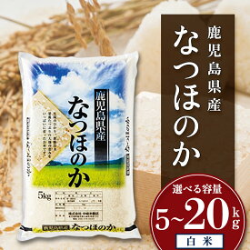 【ふるさと納税】 新米 令和7年産 米 なつほのか 選べる 内容量 5kg 10kg 20kg 鹿児島県産 こめ | ふるさと納税 白米 お米 精米 ブランド米 大粒 弁当 ごはん ご飯 おにぎり 鹿児島県 大崎町 お取り寄せ 送料無料