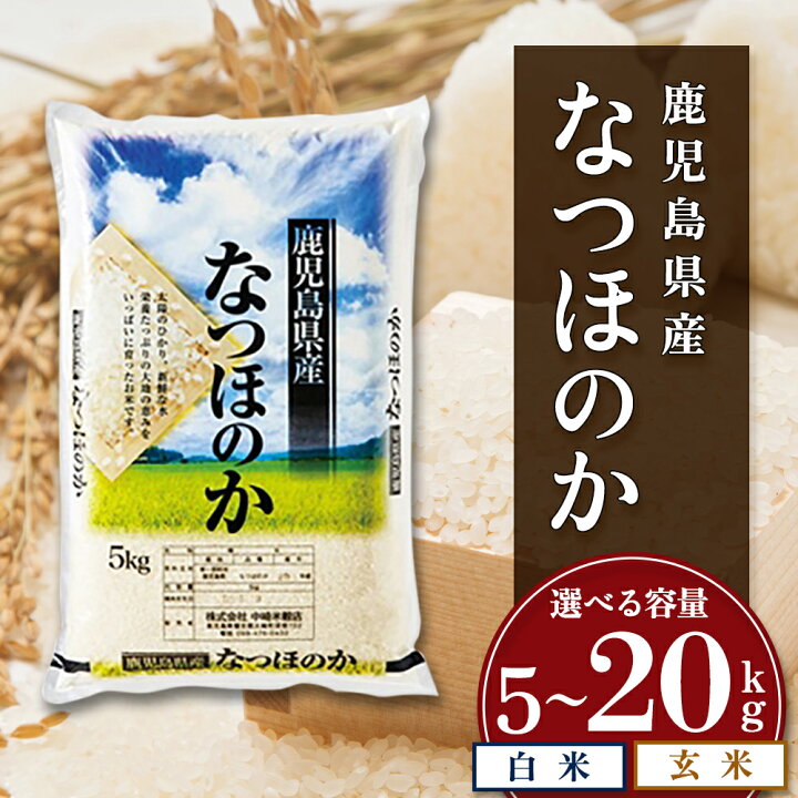 楽天市場】【ふるさと納税】 米 なつほのか 選べる 内容量 5kg 