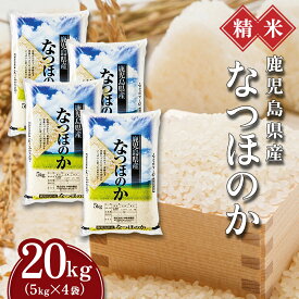 【ふるさと納税】 米 なつほのか 20kg(5kg ×4) 令和5年産 鹿児島県産 新米 こめ | ふるさと納税 白米 お米 精米 ブランド米 大粒 弁当 ごはん ご飯 おにぎり 5キロ 20キロ 鹿児島県 大崎町 お取り寄せ 送料無料