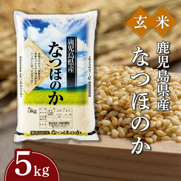 楽天市場】【ふるさと納税】米 玄米 新米 なつほのか 5kg 令和6年産 