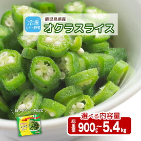 【ふるさと納税】国産 冷凍オクラスライス 選べる 内容量 配送 | 鹿児島県産 お取り寄せグルメ ご当地 九州産 国産 国産オクラ オクラ おくら 冷凍 冷凍オクラ オクラスライス スライス レンチン 時短調理 弁当 鹿児島県大崎町