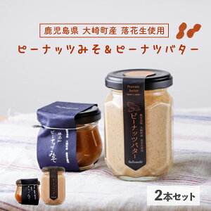【ふるさと納税】 無添加 ピーナッツバター と 無添加 ピーナッツみそ の セット | ふるさと納税 バター ピーナッツ 味噌 みそ ジャム コンフィチュール 果物 デザート スイーツ お取り寄せ