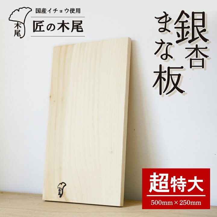 楽天市場】【ふるさと納税】匠の技 銀杏まな板 （ 超特大 