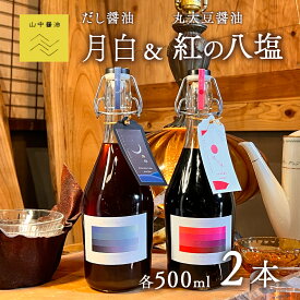 【ふるさと納税】【 贈答用 】だし醤油 『月白』 500ml と 丸大豆醤油 『紅の八塩』 500ml　2本 セット | セット だし ダシ 出汁 出汁醤油 香味だし 醤油 こいくち うすくち しょうゆ めんつゆ さしみ醤油 調味料 鹿児島 鹿児島県 大崎 大崎町 鹿児島県大崎町