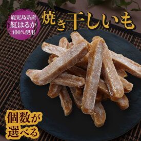【ふるさと納税】【1週間以内発送】鹿児島県産 紅はるか使用 焼き 干し芋 120g 選べる 4袋 10袋 | ほしいも 干しいも ほし芋 焼き芋 焼きいも いも 芋 イモ 鹿児島県大崎町 国産 お菓子 お取り寄せ お取り寄せグルメ 菓子 大崎町 名産品 お土産 支援 おやつ 大崎