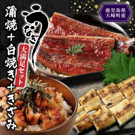 【ふるさと納税】【 紅白 セット 】 鹿児島県産 うなぎ　蒲焼き ・ 白焼き ・ きざみうなぎ ( 計2尾 ＋ 1袋 ) | 国産 鹿児島 鰻 ウナギ 国産うなぎ うなぎ蒲焼 鰻蒲焼 蒲焼き 九州 大隅 大崎町 鹿児島県大崎町 丑の日