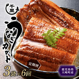 【ふるさと納税】【 数量限定 】 鹿児島県産 うなぎ カットうなぎ 内容量 （ 選べる ） | 数量限定 限定 個包装 カット パック 国産 鹿児島 鰻 ウナギ 国産うなぎ うなぎ蒲焼 鰻蒲焼 蒲焼き 九州 大隅 大崎町 鹿児島県大崎町 丑の日