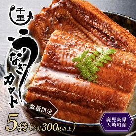 【ふるさと納税】【 数量限定 】 鹿児島県産 うなぎ カットうなぎ 内容量 （ 選べる ） | 数量限定 限定 個包装 カット パック 国産 鹿児島 鰻 ウナギ 国産うなぎ うなぎ蒲焼 鰻蒲焼 蒲焼き 九州 大隅 大崎町 鹿児島県大崎町 丑の日