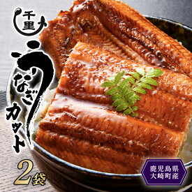 【ふるさと納税】【 数量限定 】 鹿児島県産 うなぎ カットうなぎ 内容量 （ 選べる ） | 数量限定 限定 個包装 カット パック 国産 鹿児島 鰻 ウナギ 国産うなぎ うなぎ蒲焼 鰻蒲焼 蒲焼き 九州 大隅 大崎町 鹿児島県大崎町 丑の日