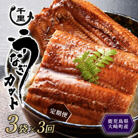 【ふるさと納税】【 数量限定 】 鹿児島県産 うなぎ カットうなぎ 内容量 （ 選べる ） | 数量限定 限定 個包装 カット パック 国産 鹿児島 鰻 ウナギ 国産うなぎ うなぎ蒲焼 鰻蒲焼 蒲焼き 九州 大隅 大崎町 鹿児島県大崎町 丑の日