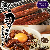【ふるさと納税】 鹿児島県産 うなぎ　蒲焼き きざみうなぎ セット （ 選...
