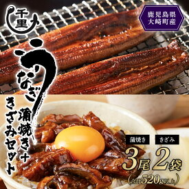 【ふるさと納税】 鹿児島県産 うなぎ　蒲焼き きざみうなぎ セット （ 選べる 内容量） | 国産 鹿児島 鰻 ウナギ 国産うなぎ うなぎ蒲焼 鰻蒲焼 蒲焼き 九州 大隅 大崎町 鹿児島県大崎町 丑の日