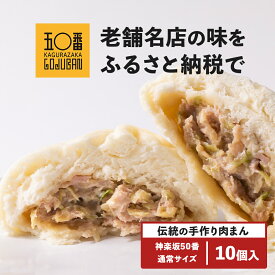 【ふるさと納税】 神楽坂五〇番 肉まん 通常サイズ 1個あたり 200g | 肉まん 冷凍 お徳用 お徳 ご家庭用 豚まん 中華まん 冷凍豚まん 冷凍食品 冷凍豚まん 中華 点心 飲茶 惣菜 豚肉 鹿児島県 大崎町 お取り寄せ グルメ